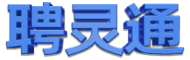 聘灵通