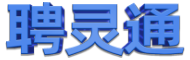 聘灵通
