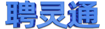 聘灵通