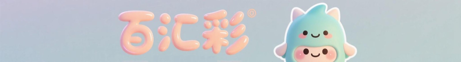 百汇彩